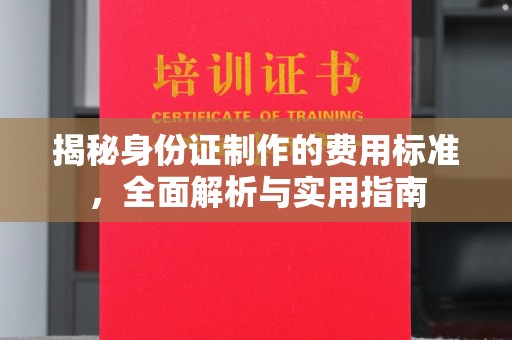 灵石揭秘身份证制作的费用标准，全面解析与实用指南